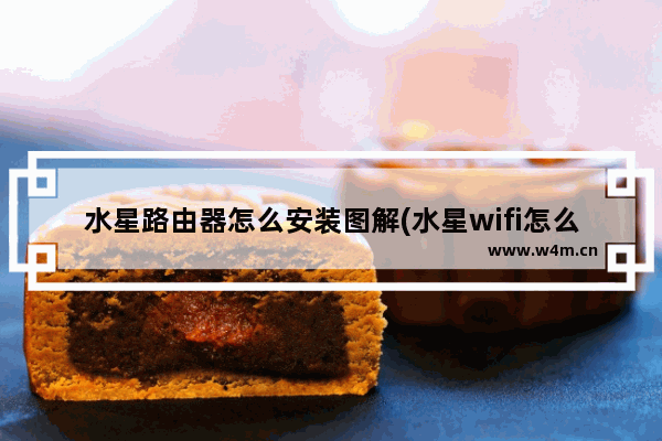 水星路由器怎么安装图解(水星wifi怎么安装方法)