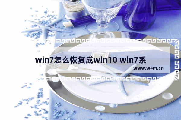 win7怎么恢复成win10 win7系统还原成win10