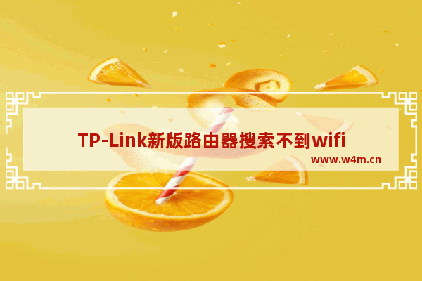 TP-Link新版路由器搜索不到wifi信号的解决方法