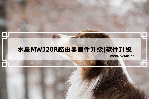 水星MW320R路由器固件升级(软件升级)方法