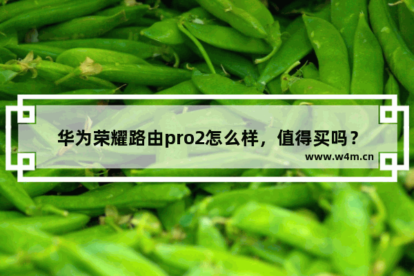 华为荣耀路由pro2怎么样，值得买吗？