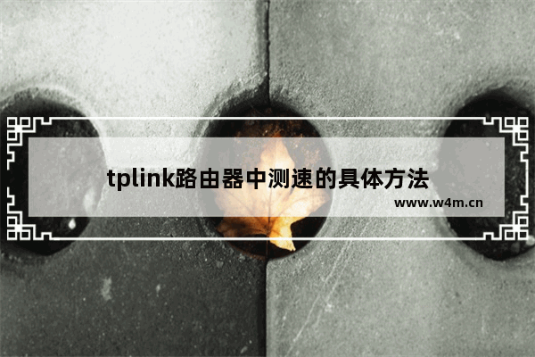 tplink路由器中测速的具体方法