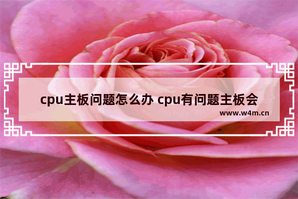 cpu主板问题怎么办 cpu有问题主板会报错吗