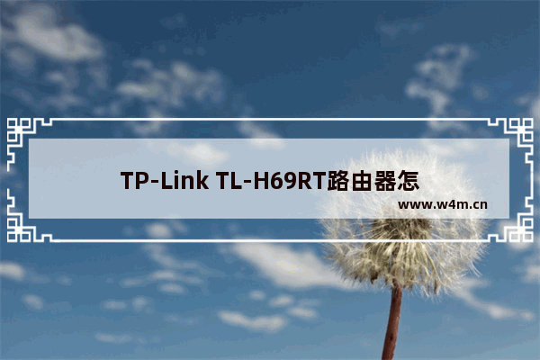 TP-Link TL-H69RT路由器怎么注册HyFi扩展器