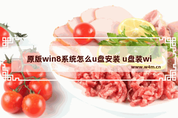 原版win8系统怎么u盘安装 u盘装win8系统教程图解