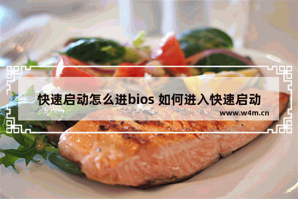 快速启动怎么进bios 如何进入快速启动项