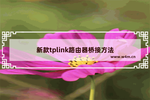 新款tplink路由器桥接方法