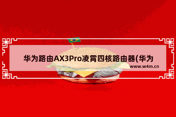 华为路由AX3Pro凌霄四核路由器(华为ax2pro路由器是凌霄)