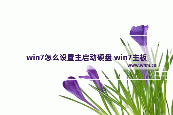 win7怎么设置主启动硬盘 win7主板设置硬盘启动