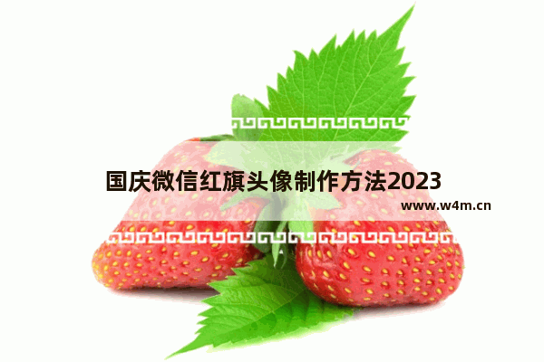 国庆微信红旗头像制作方法2023