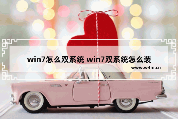 win7怎么双系统 win7双系统怎么装