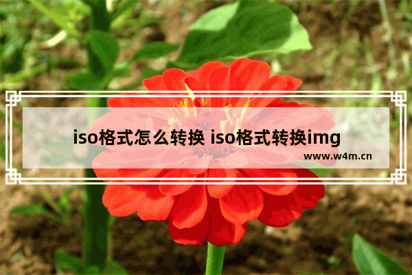 iso格式怎么转换 iso格式转换img