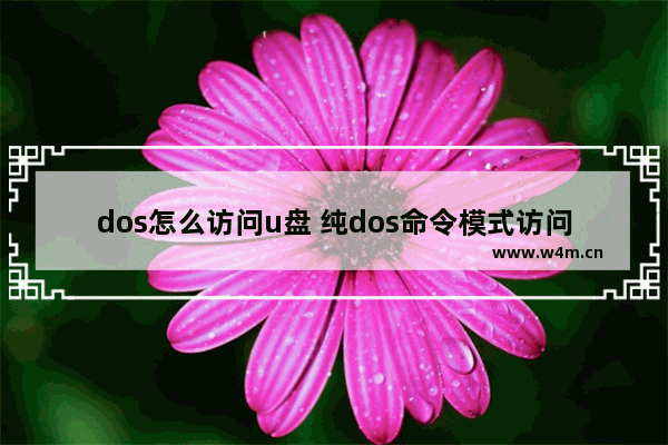 dos怎么访问u盘 纯dos命令模式访问u盘