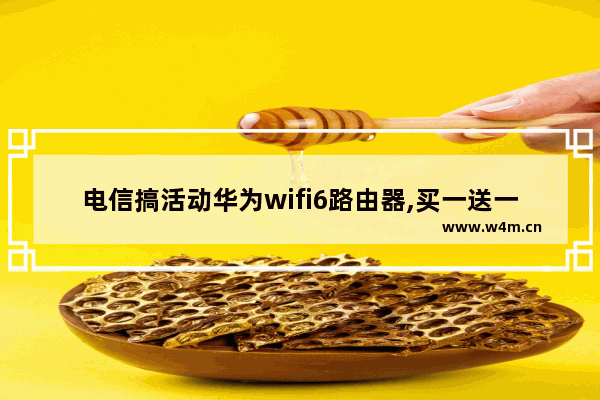 电信搞活动华为wifi6路由器,买一送一(荣耀WIFI6+)