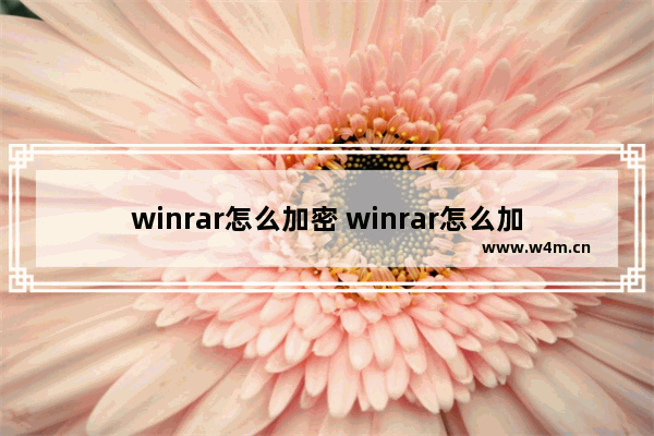 winrar怎么加密 winrar怎么加密压缩包