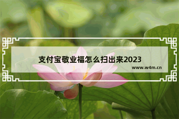 支付宝敬业福怎么扫出来2023