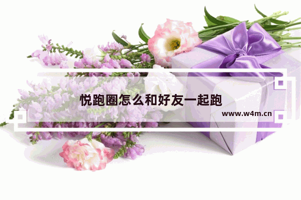 悦跑圈怎么和好友一起跑