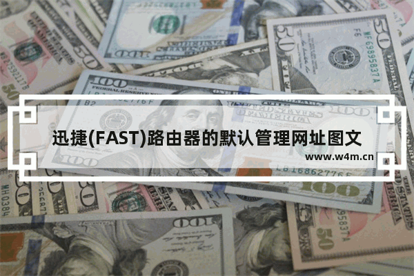 迅捷(FAST)路由器的默认管理网址图文查看