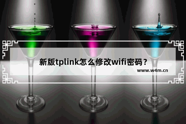 新版tplink怎么修改wifi密码？