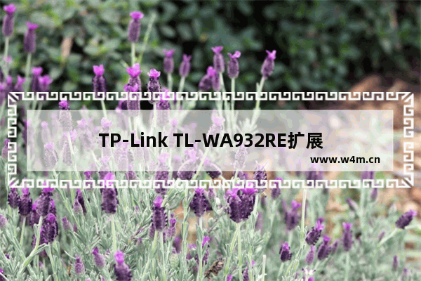 TP-Link TL-WA932RE扩展器管理员密码是什么？