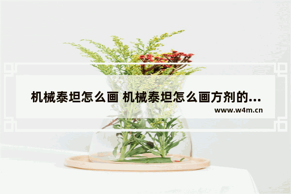 机械泰坦怎么画 机械泰坦怎么画方剂的是方舟里的