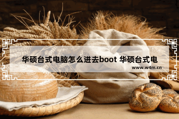 华硕台式电脑怎么进去boot 华硕台式电脑怎么进去bios