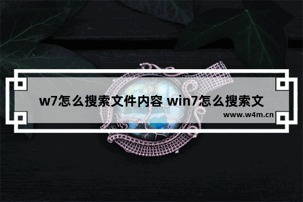 w7怎么搜索文件内容 win7怎么搜索文件内容