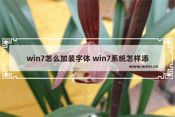 win7怎么加装字体 win7系统怎样添加字体