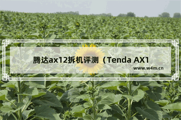 腾达ax12拆机评测（Tenda AX12 硬件分析）