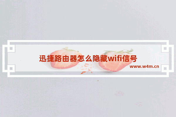 迅捷路由器怎么隐藏wifi信号