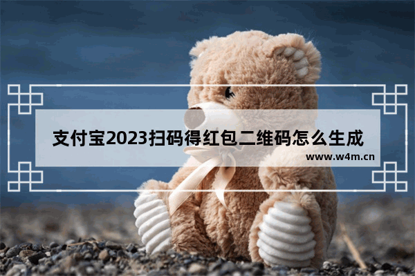 支付宝2023扫码得红包二维码怎么生成