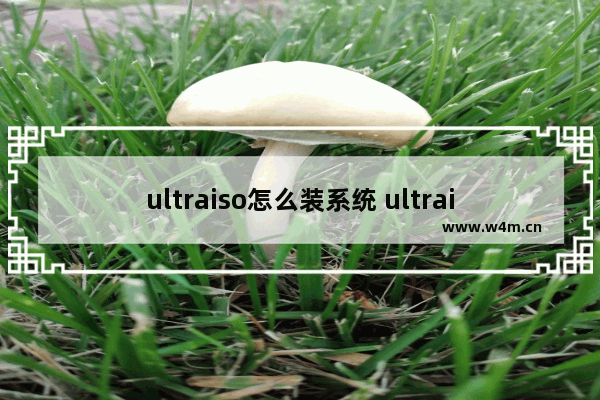 ultraiso怎么装系统 ultraiso装机