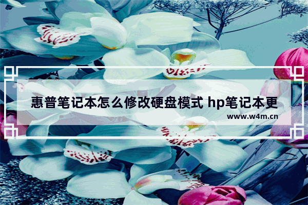 惠普笔记本怎么修改硬盘模式 hp笔记本更改硬盘模式