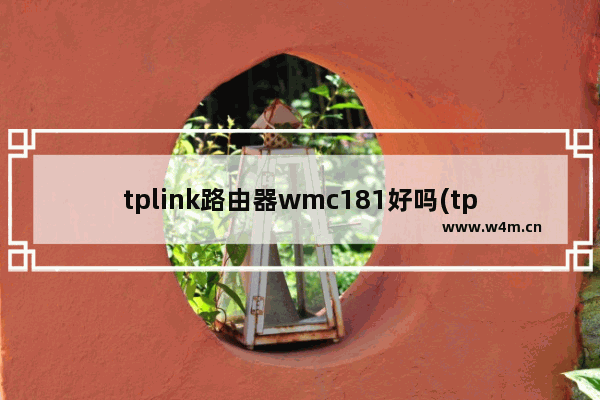 tplink路由器wmc181好吗(tplinkwtc181路由器)