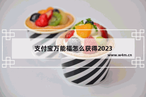 支付宝万能福怎么获得2023