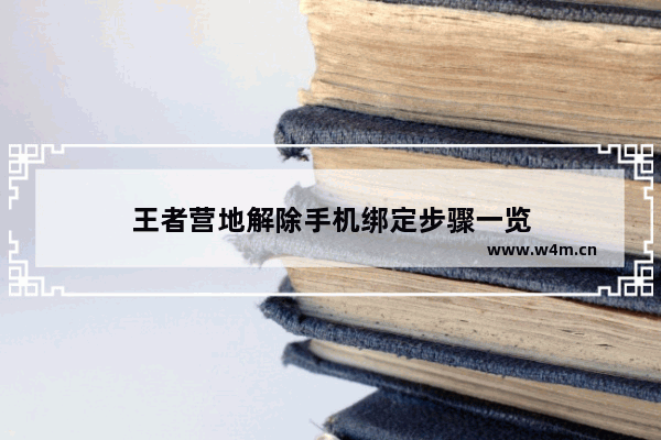 王者营地解除手机绑定步骤一览