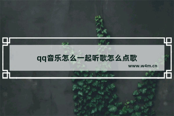 qq音乐怎么一起听歌怎么点歌