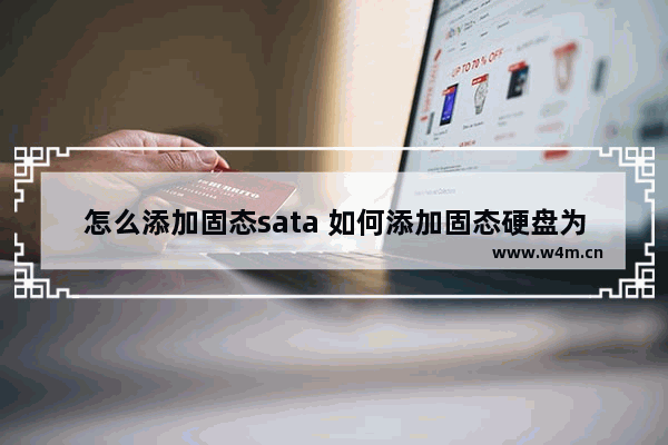 怎么添加固态sata 如何添加固态硬盘为c盘