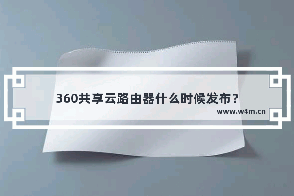 360共享云路由器什么时候发布？