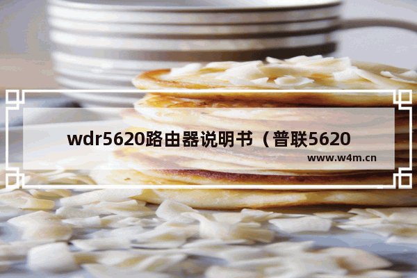 wdr5620路由器说明书（普联5620千兆版怎么样）