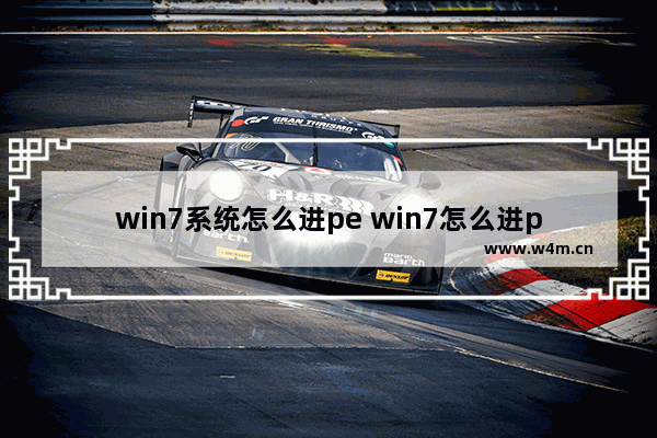 win7系统怎么进pe win7怎么进pe重装系统