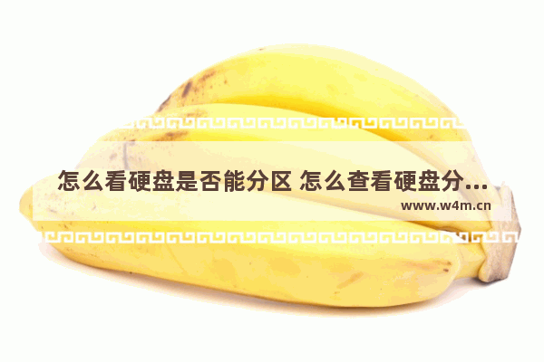 怎么看硬盘是否能分区 怎么查看硬盘分区是固态还是机械