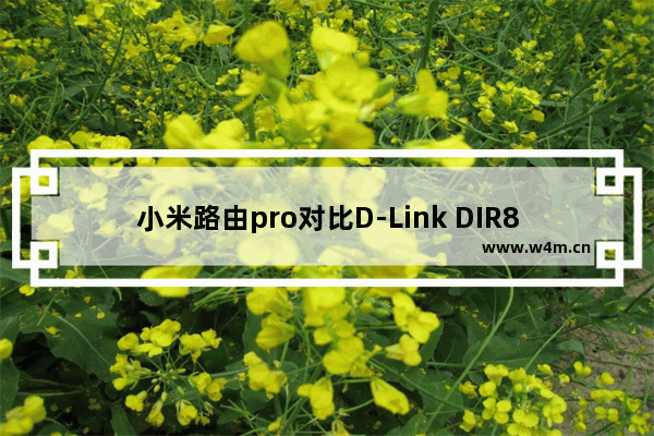 小米路由pro对比D-Link DIR878评测