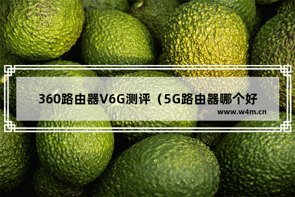 360路由器V6G测评（5G路由器哪个好）