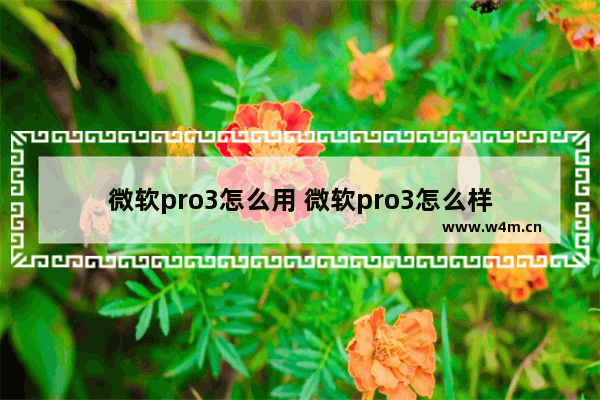 微软pro3怎么用 微软pro3怎么样