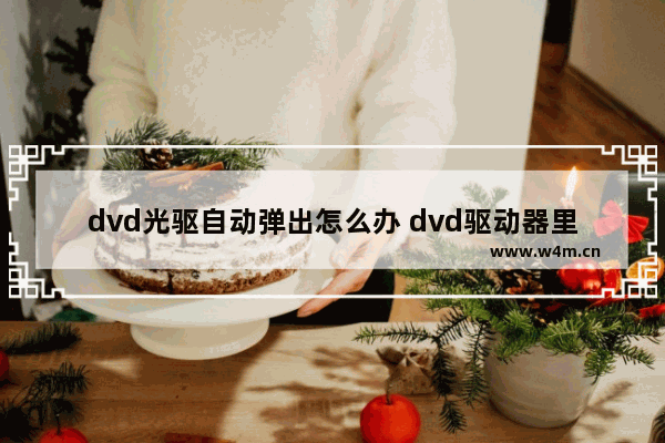 dvd光驱自动弹出怎么办 dvd驱动器里面有光盘总是弹出来