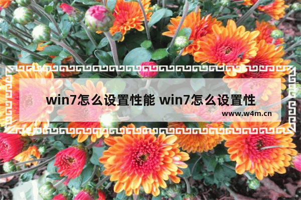 win7怎么设置性能 win7怎么设置性能模式