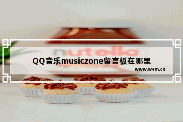 QQ音乐musiczone留言板在哪里