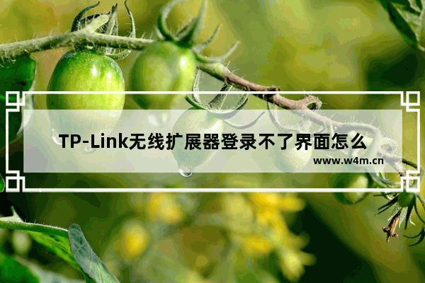 TP-Link无线扩展器登录不了界面怎么办？TP-Link扩展器设置方法