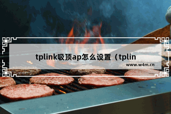 tplink吸顶ap怎么设置（tplink无线ap设置方法图解）